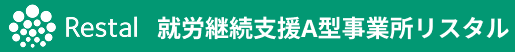 就労継続支援A型事業所リスタル