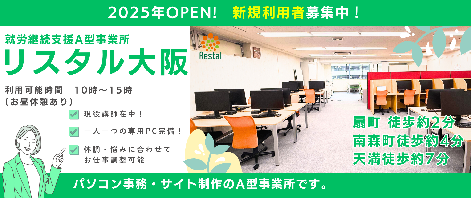 就労継続支援A型事業所　リスタル大阪
