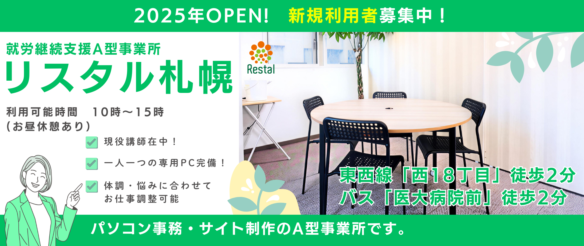 就労継続支援A型事業所　リスタル札幌