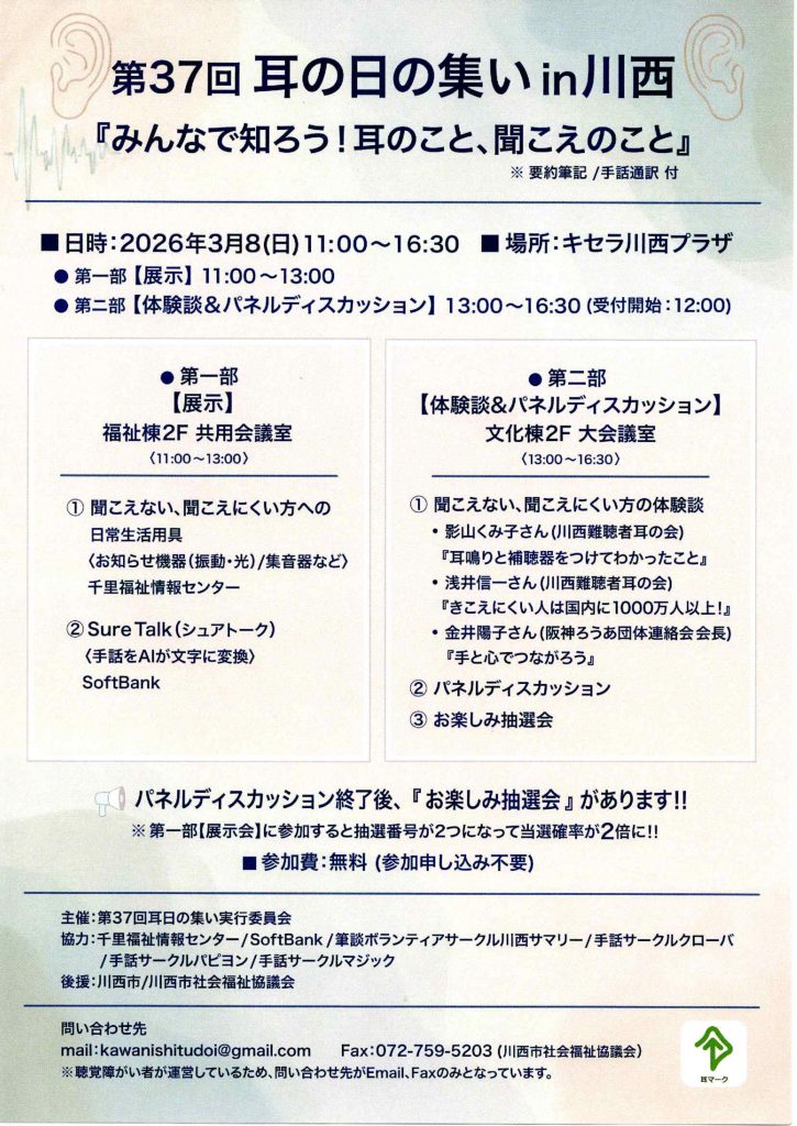 耳の日の集いin川西のポスター