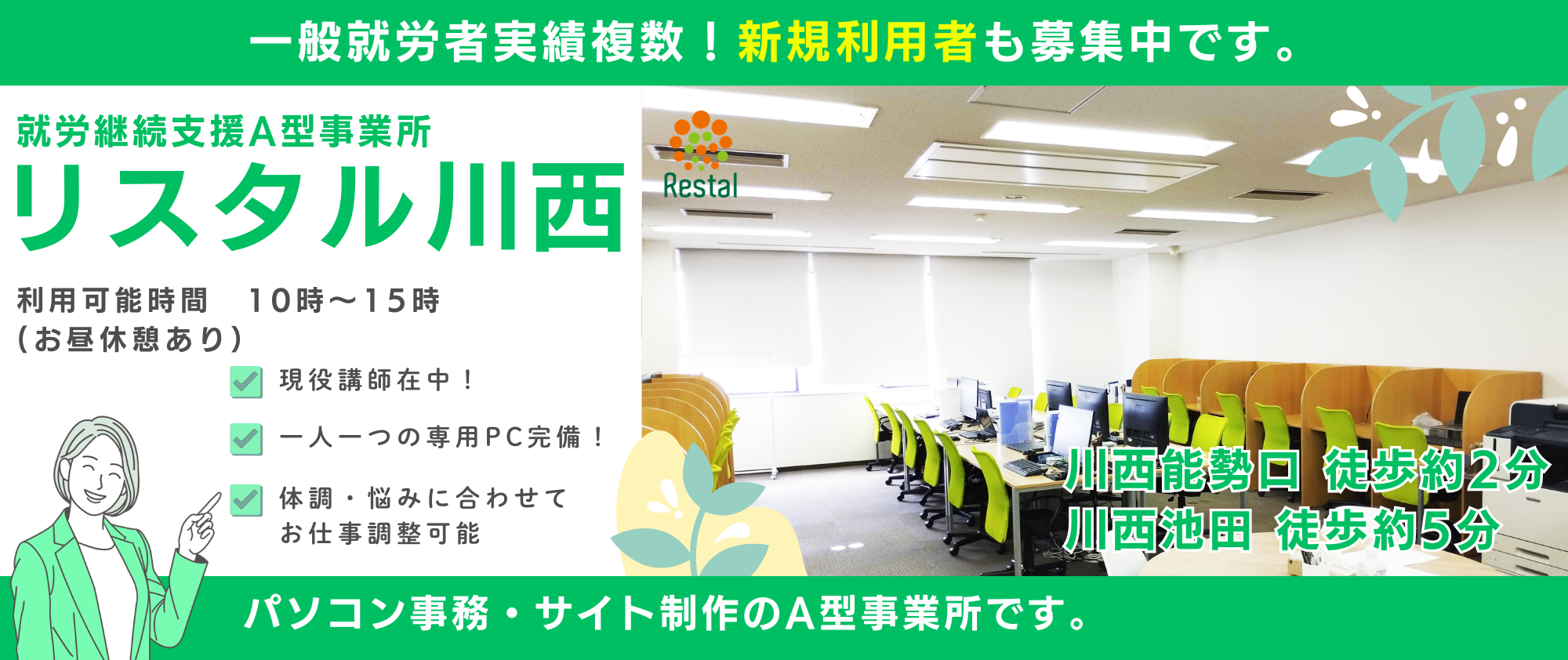 就労継続支援A型事業所　リスタル川西